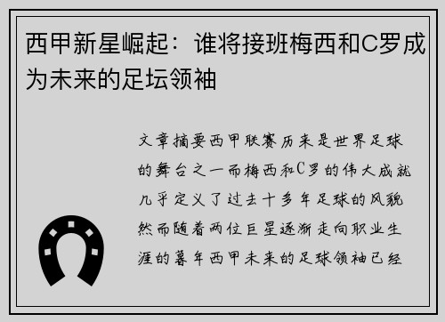 西甲新星崛起：谁将接班梅西和C罗成为未来的足坛领袖