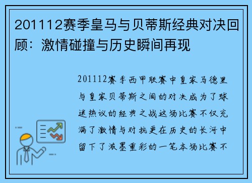 201112赛季皇马与贝蒂斯经典对决回顾：激情碰撞与历史瞬间再现