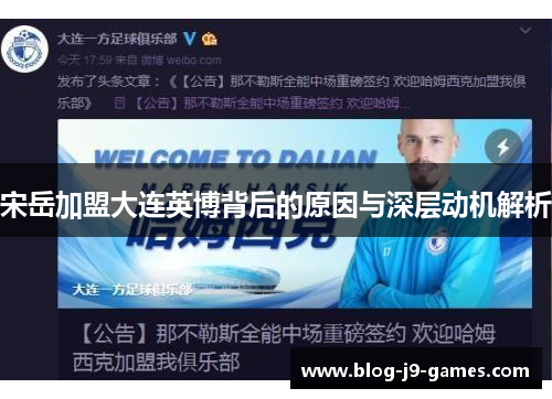 宋岳加盟大连英博背后的原因与深层动机解析