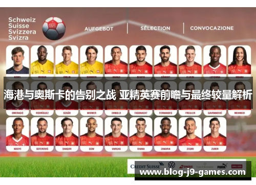 海港与奥斯卡的告别之战 亚精英赛前瞻与最终较量解析