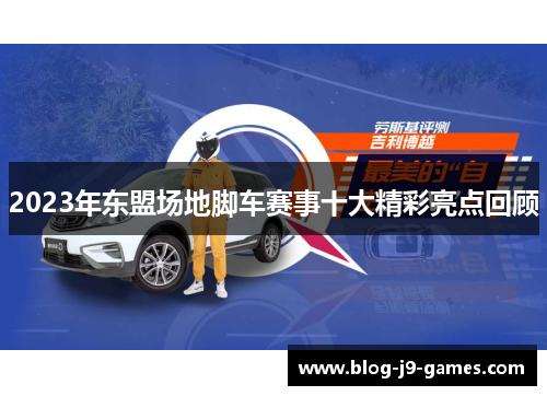 2023年东盟场地脚车赛事十大精彩亮点回顾