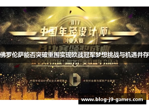 佛罗伦萨能否突破重围实现欧战冠军梦想挑战与机遇并存