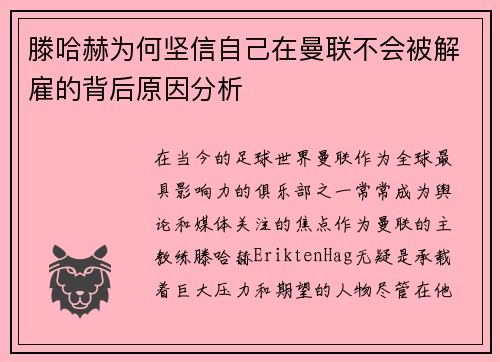 滕哈赫为何坚信自己在曼联不会被解雇的背后原因分析