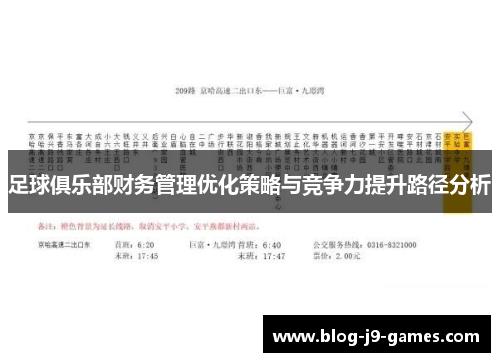 足球俱乐部财务管理优化策略与竞争力提升路径分析