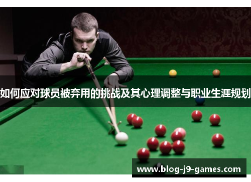 如何应对球员被弃用的挑战及其心理调整与职业生涯规划