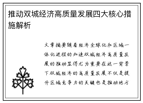 推动双城经济高质量发展四大核心措施解析