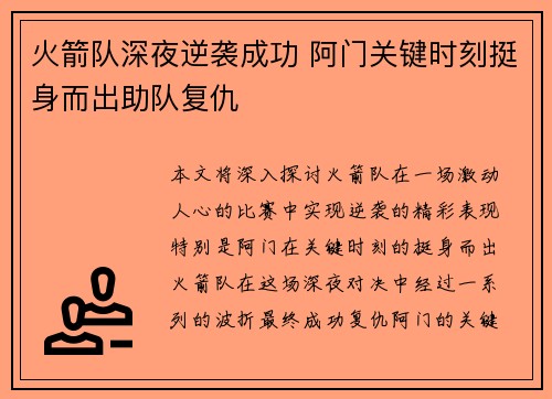 火箭队深夜逆袭成功 阿门关键时刻挺身而出助队复仇