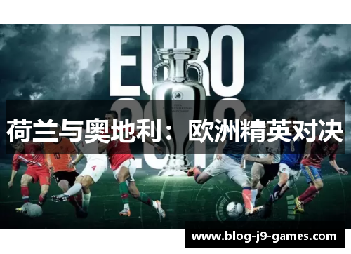荷兰与奥地利：欧洲精英对决