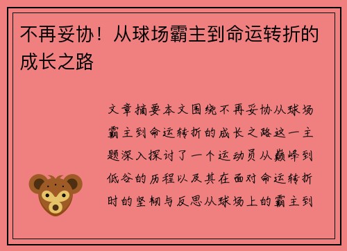 不再妥协！从球场霸主到命运转折的成长之路