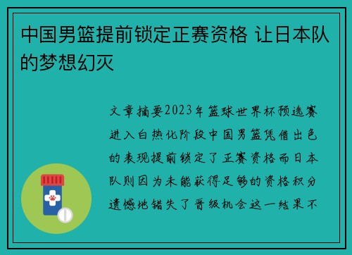 中国男篮提前锁定正赛资格 让日本队的梦想幻灭