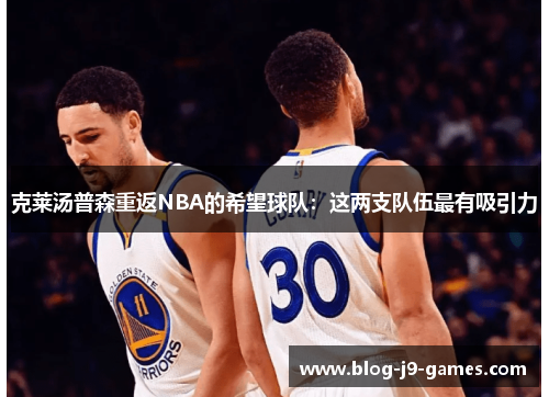 克莱汤普森重返NBA的希望球队：这两支队伍最有吸引力