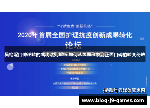 吴艳妮口碑逆转的成功法则解析 如何从负面形象到正面口碑的转变秘诀