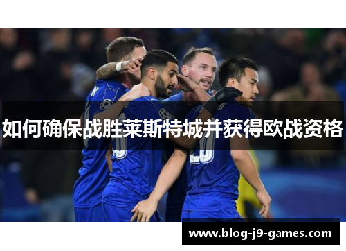 如何确保战胜莱斯特城并获得欧战资格
