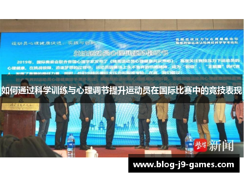 如何通过科学训练与心理调节提升运动员在国际比赛中的竞技表现