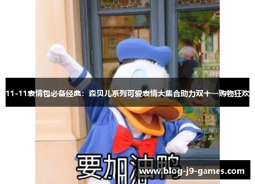 11-11表情包必备经典：森贝儿系列可爱表情大集合助力双十一购物狂欢