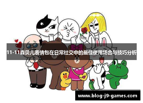 11-11森贝儿表情包在日常社交中的最佳使用场合与技巧分析
