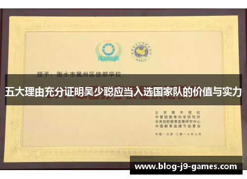 五大理由充分证明吴少聪应当入选国家队的价值与实力