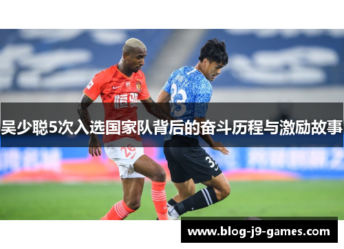 吴少聪5次入选国家队背后的奋斗历程与激励故事