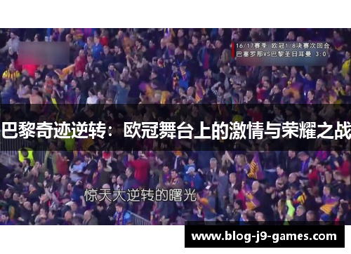 巴黎奇迹逆转：欧冠舞台上的激情与荣耀之战