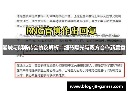 曼城与朗斯转会协议解析：细节曝光与双方合作新篇章