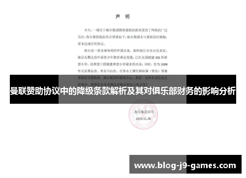 曼联赞助协议中的降级条款解析及其对俱乐部财务的影响分析