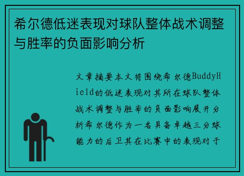 希尔德低迷表现对球队整体战术调整与胜率的负面影响分析