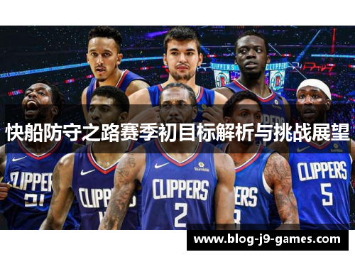 快船防守之路赛季初目标解析与挑战展望