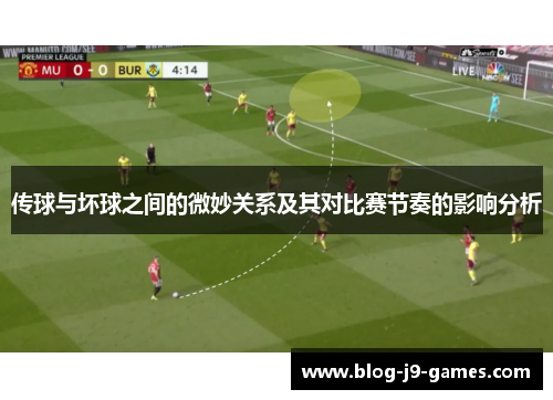传球与坏球之间的微妙关系及其对比赛节奏的影响分析