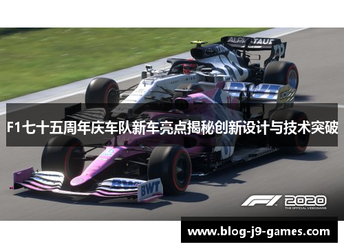 F1七十五周年庆车队新车亮点揭秘创新设计与技术突破