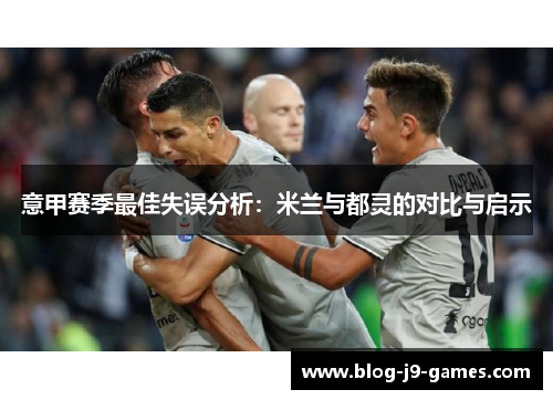 意甲赛季最佳失误分析：米兰与都灵的对比与启示