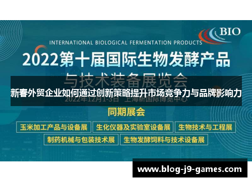 新春外贸企业如何通过创新策略提升市场竞争力与品牌影响力