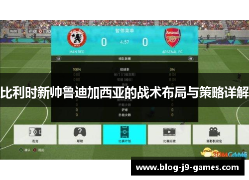 比利时新帅鲁迪加西亚的战术布局与策略详解