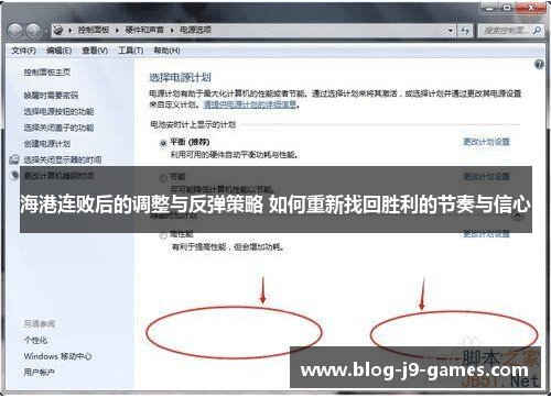 海港连败后的调整与反弹策略 如何重新找回胜利的节奏与信心