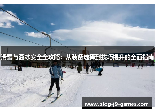 滑雪与溜冰安全全攻略：从装备选择到技巧提升的全面指南
