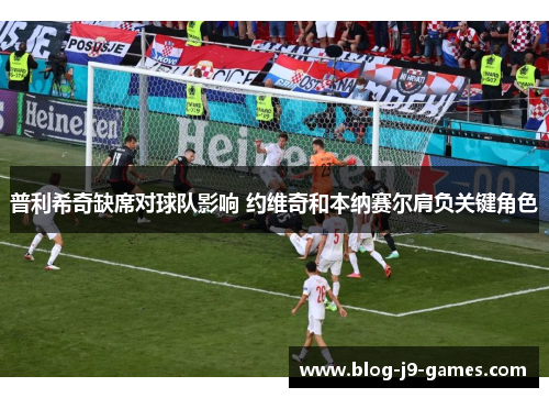 普利希奇缺席对球队影响 约维奇和本纳赛尔肩负关键角色
