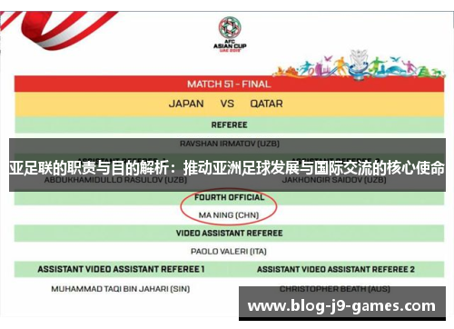 亚足联的职责与目的解析：推动亚洲足球发展与国际交流的核心使命