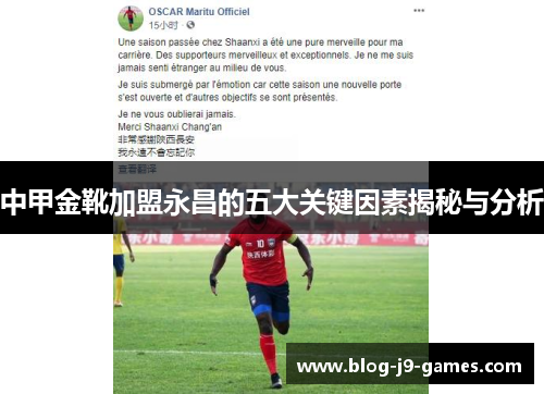 中甲金靴加盟永昌的五大关键因素揭秘与分析