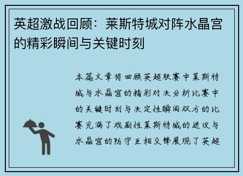 英超激战回顾：莱斯特城对阵水晶宫的精彩瞬间与关键时刻