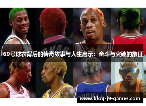 69号球衣背后的传奇故事与人生启示：奋斗与突破的象征