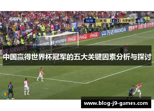 中国赢得世界杯冠军的五大关键因素分析与探讨