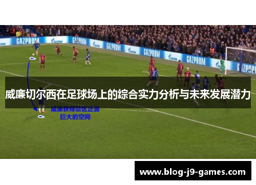威廉切尔西在足球场上的综合实力分析与未来发展潜力