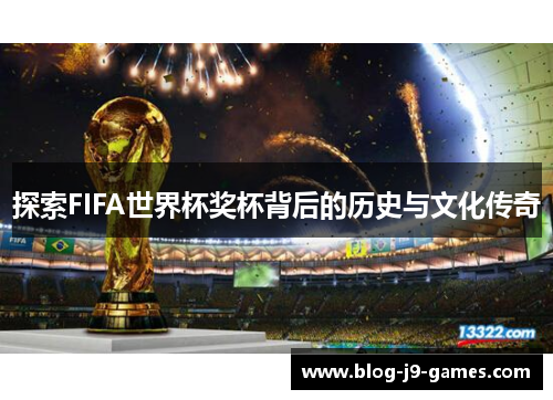 探索FIFA世界杯奖杯背后的历史与文化传奇