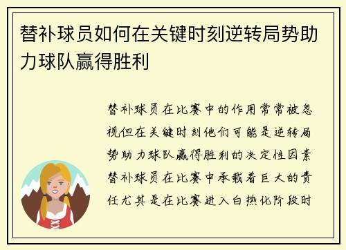 替补球员如何在关键时刻逆转局势助力球队赢得胜利