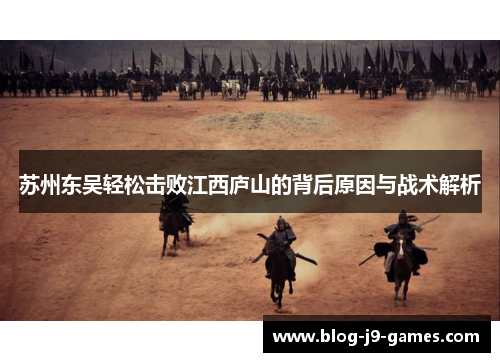 苏州东吴轻松击败江西庐山的背后原因与战术解析
