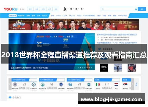 2018世界杯全程直播渠道推荐及观看指南汇总