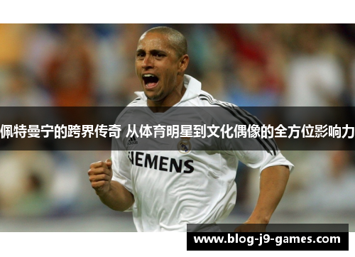 佩特曼宁的跨界传奇 从体育明星到文化偶像的全方位影响力