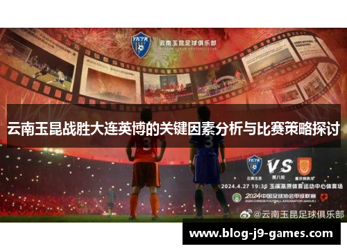 云南玉昆战胜大连英博的关键因素分析与比赛策略探讨