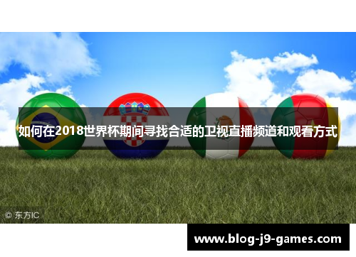 如何在2018世界杯期间寻找合适的卫视直播频道和观看方式
