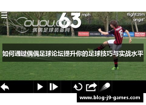 如何通过偶偶足球论坛提升你的足球技巧与实战水平