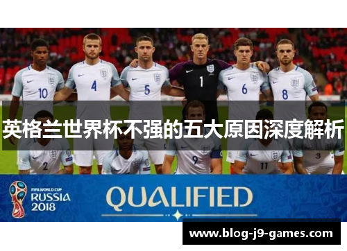 英格兰世界杯不强的五大原因深度解析